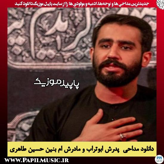 دانلود مداحی پدرش ابوتراب و مادرش ام بنین از حسین طاهری 5 دانلود مداحی پدرش ابوتراب و مادرش ام بنین از حسین طاهری